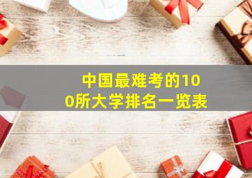 中国最难考的100所大学排名一览表