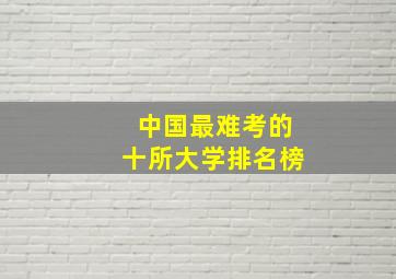 中国最难考的十所大学排名榜