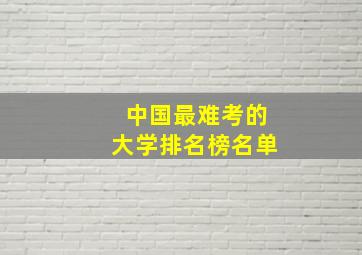 中国最难考的大学排名榜名单