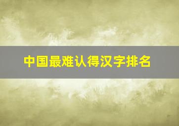 中国最难认得汉字排名