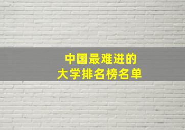 中国最难进的大学排名榜名单