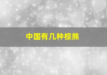 中国有几种棕熊