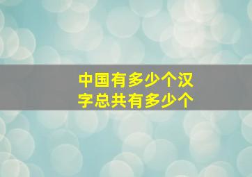 中国有多少个汉字总共有多少个