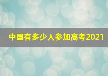 中国有多少人参加高考2021