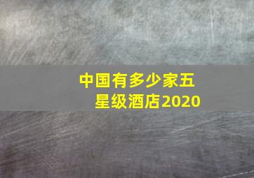 中国有多少家五星级酒店2020