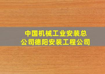 中国机械工业安装总公司德阳安装工程公司