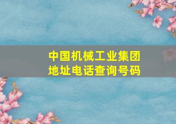 中国机械工业集团地址电话查询号码