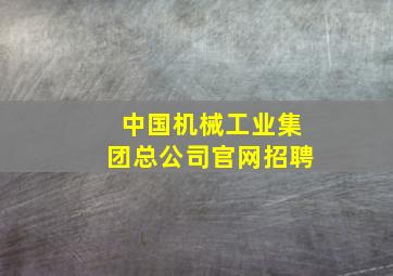 中国机械工业集团总公司官网招聘