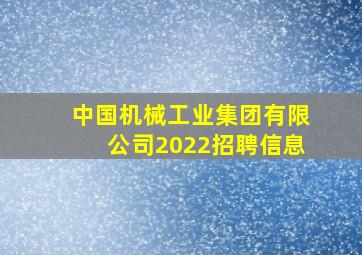 中国机械工业集团有限公司2022招聘信息