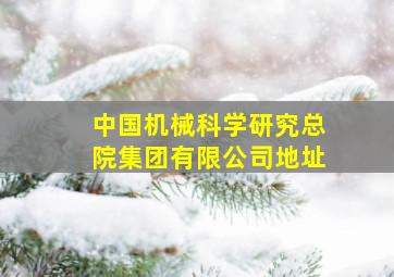 中国机械科学研究总院集团有限公司地址