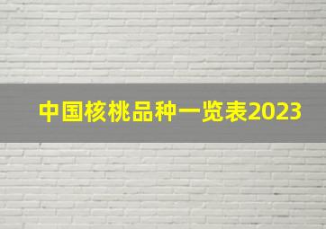 中国核桃品种一览表2023