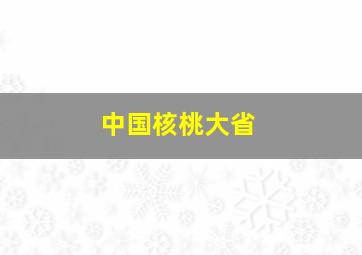 中国核桃大省