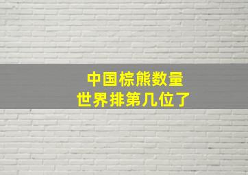 中国棕熊数量世界排第几位了