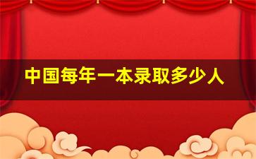 中国每年一本录取多少人