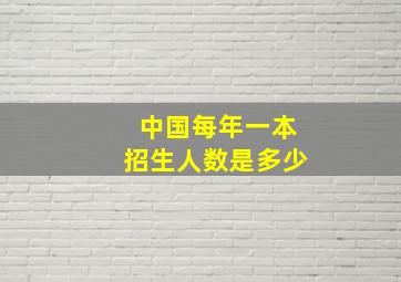 中国每年一本招生人数是多少