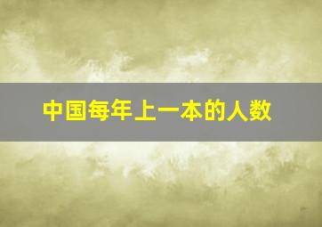 中国每年上一本的人数