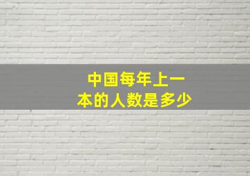 中国每年上一本的人数是多少