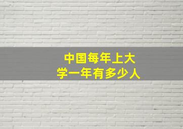 中国每年上大学一年有多少人