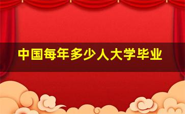 中国每年多少人大学毕业