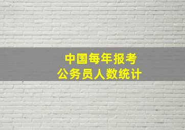 中国每年报考公务员人数统计