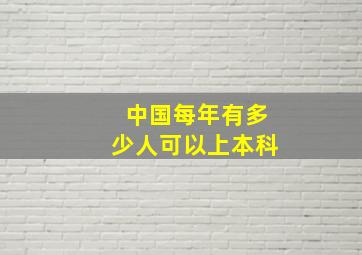 中国每年有多少人可以上本科