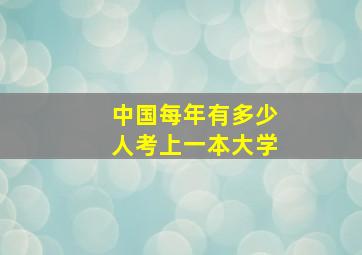 中国每年有多少人考上一本大学