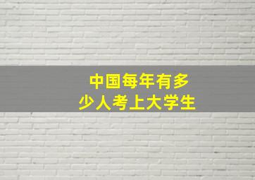 中国每年有多少人考上大学生