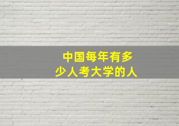 中国每年有多少人考大学的人