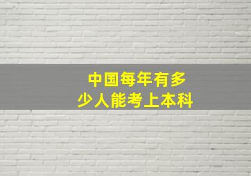 中国每年有多少人能考上本科