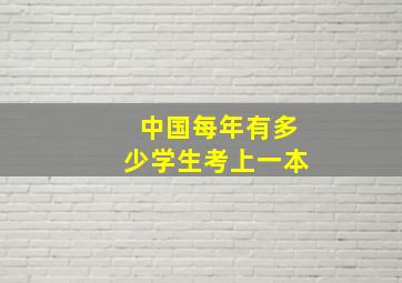 中国每年有多少学生考上一本