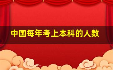 中国每年考上本科的人数