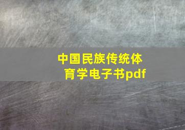 中国民族传统体育学电子书pdf