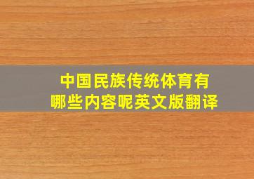 中国民族传统体育有哪些内容呢英文版翻译