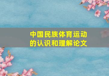 中国民族体育运动的认识和理解论文