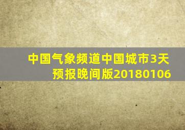 中国气象频道中国城市3天预报晚间版20180106