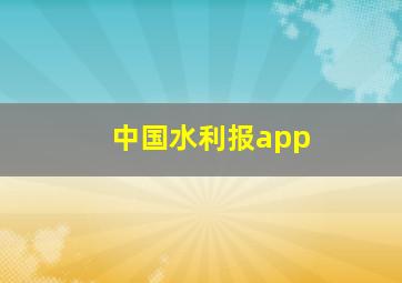 中国水利报app