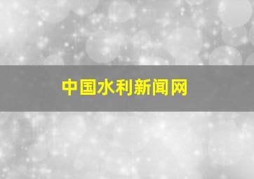 中国水利新闻网