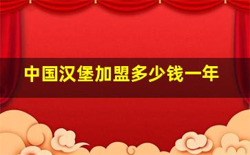 中国汉堡加盟多少钱一年