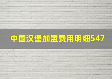 中国汉堡加盟费用明细547