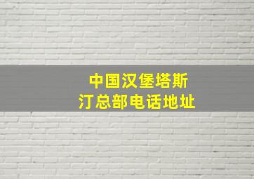 中国汉堡塔斯汀总部电话地址