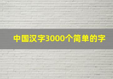 中国汉字3000个简单的字