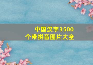 中国汉字3500个带拼音图片大全