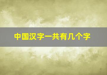 中国汉字一共有几个字