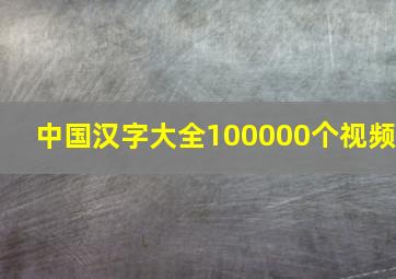 中国汉字大全100000个视频