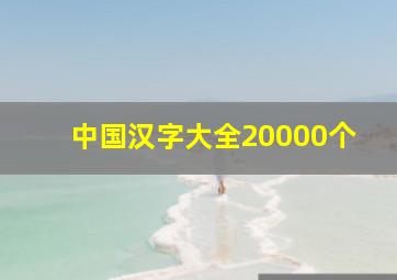 中国汉字大全20000个