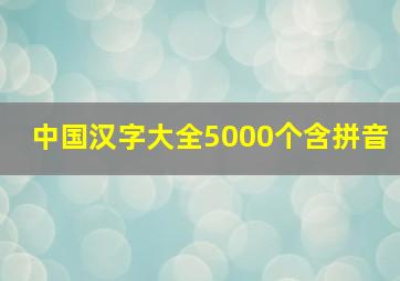 中国汉字大全5000个含拼音