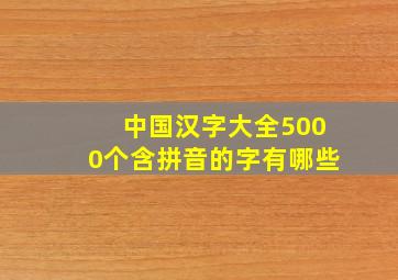 中国汉字大全5000个含拼音的字有哪些