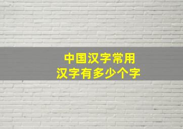 中国汉字常用汉字有多少个字