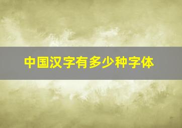 中国汉字有多少种字体