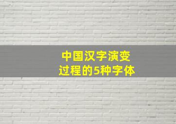 中国汉字演变过程的5种字体